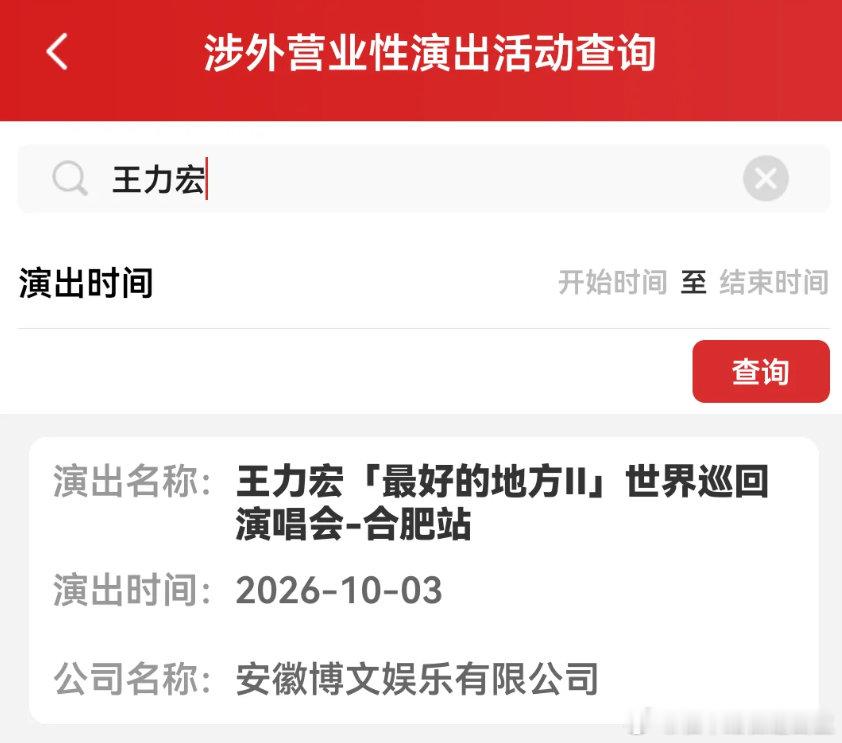 王力宏合肥演唱会定档 王力宏《最好的地方 II》巡回演唱会合肥站已完成审批，演出