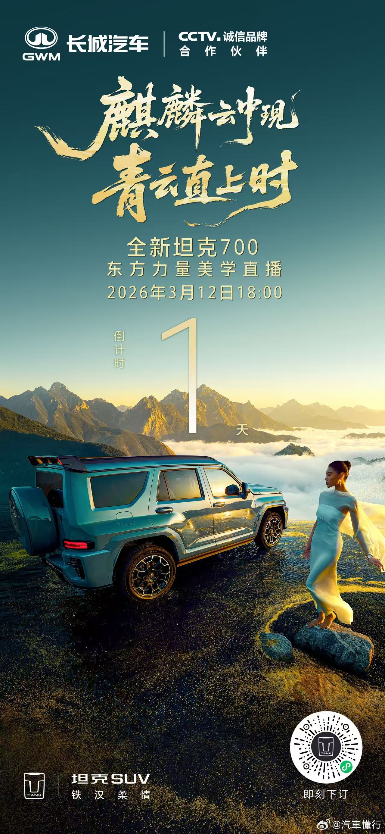 全新坦克700东方力量美学直播倒计时1天3月12日 18：00，敬请期待全新坦克