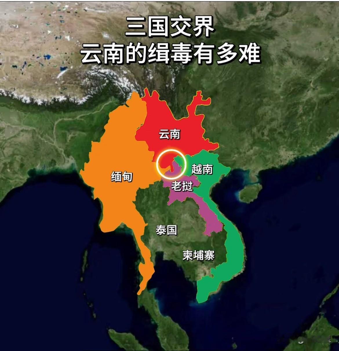 看下地图，就知道云南的缉毒有多难了？云南是一省交三国地带，紧紧挨着缅甸、老挝和越