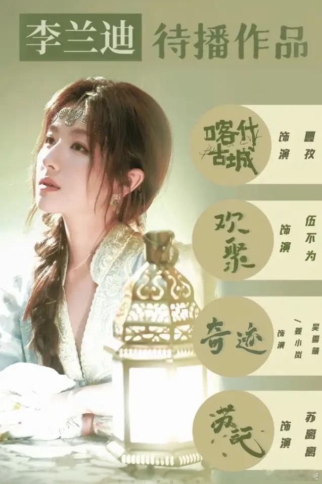 李兰迪的剧上星率是真高！李兰迪《喀什恋歌》定档央一黄金档，5月5日播出，8集的迷