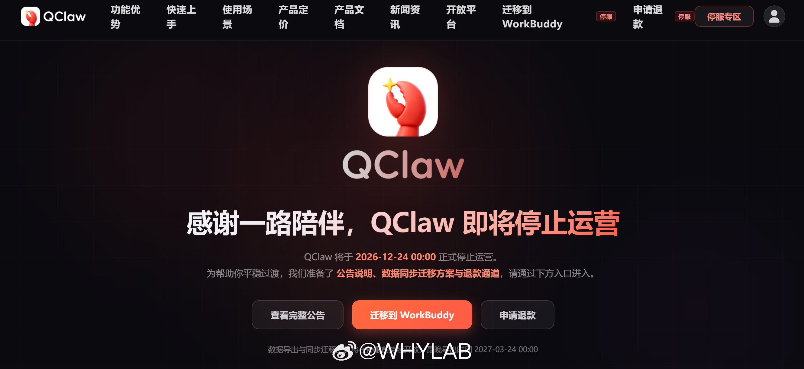 腾讯龙虾宣布停运腾讯龙虾宣布 12 月 24 日停止营业，之前爆火全网的养虾潮，