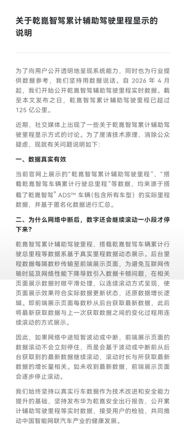 【华为乾崑智驾回应断网里程仍涨 为防页面卡顿】华为乾崑智驾回应断网后里程仍涨近日
