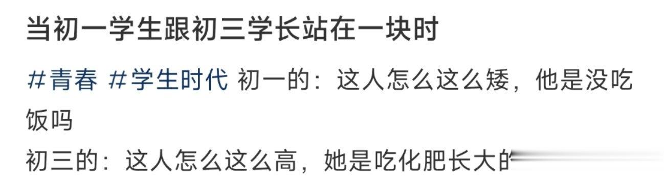 当初一学生跟初三学长站在一块时 ​​​