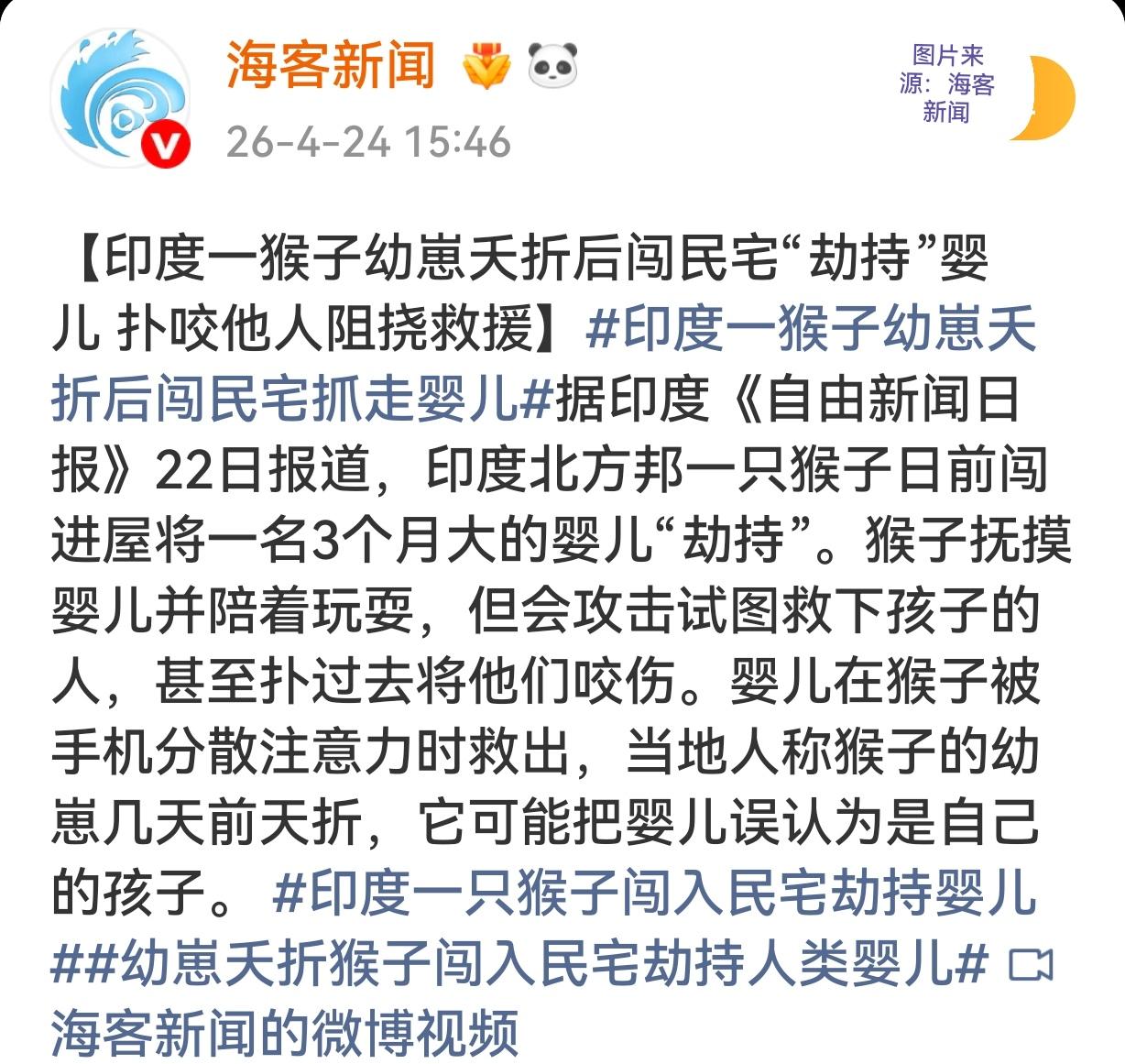 幼崽夭折后猴子闯民宅“劫持”婴儿
 
印度猴子劫持人类婴儿 奇葩动物事件 全球奇