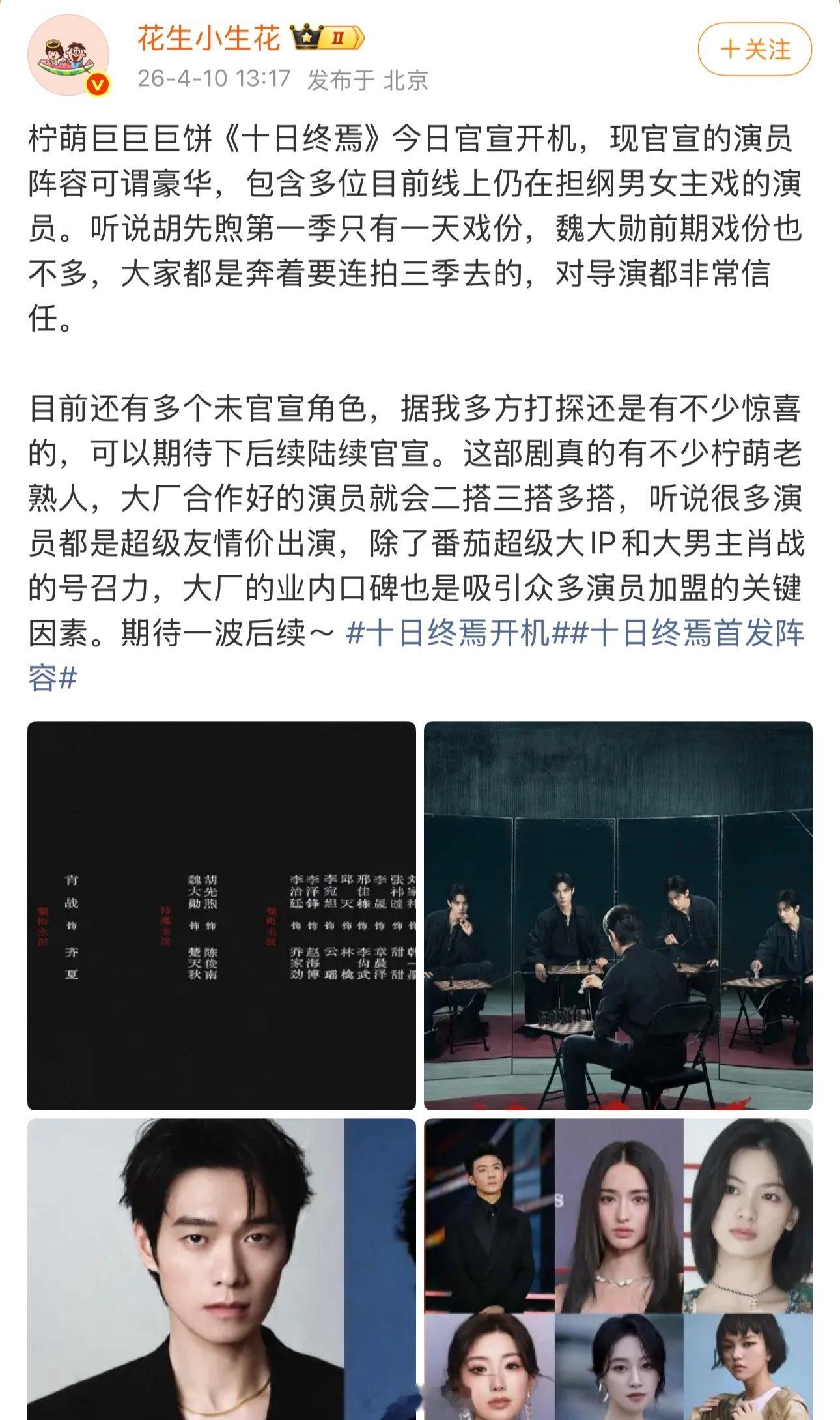 十日终焉还有多个未官宣角色曝十日终焉很多演员友情价出演 曝十日终焉还有多个未官宣