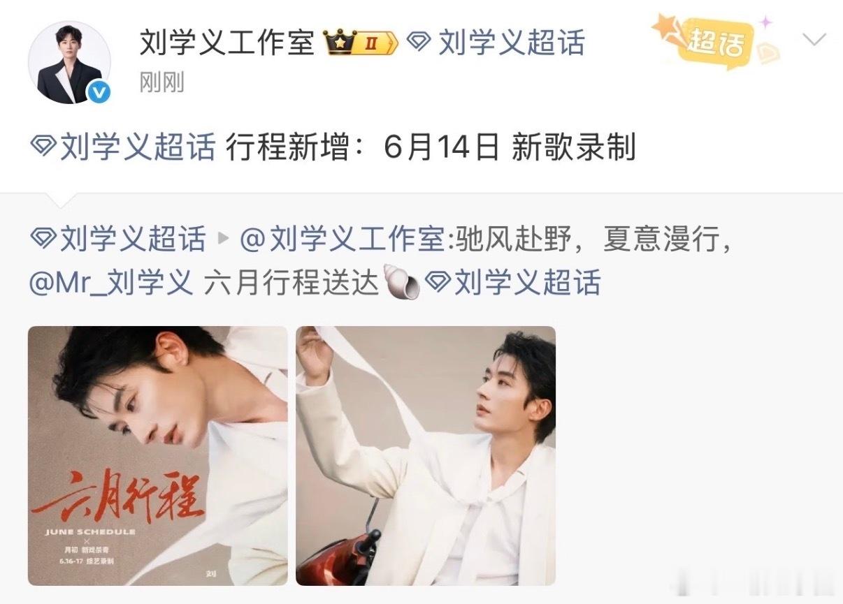 刘学义 行程新增: 6月14日新歌录制！！惊喜啊，刘哥唱歌好听，多唱噢