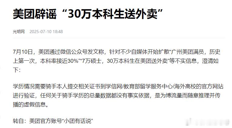 美团辟谣“30万本科生送外卖”[拜托]难道是严重低估了这个高学历密集型公司？热点