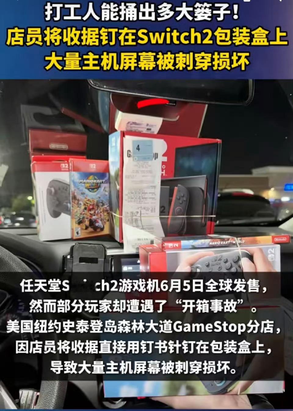 店员钉收据扎坏上百台Switch2 钉收据还能钉到屏幕上，这干活干的太粗心了吧，