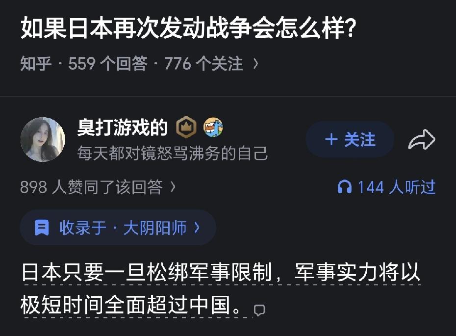 “日本只要一旦松绑军事限制，军事实力将在短时间之内超过中国。”
这…现在都已经2