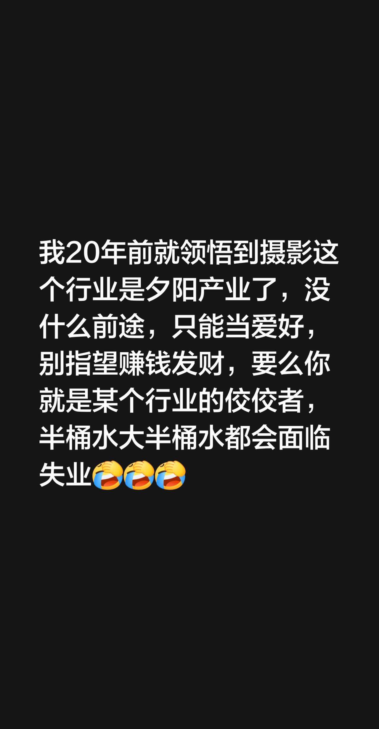 我回复了@AnatuBauCrynDyaus 的评论：
我20年前就领悟到摄影这