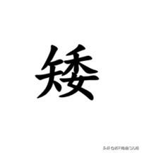 形容身材矮短之人，南通各地方言怎么说？南通话说”墩炮“，也说”一粪桶高、两粪桶粗