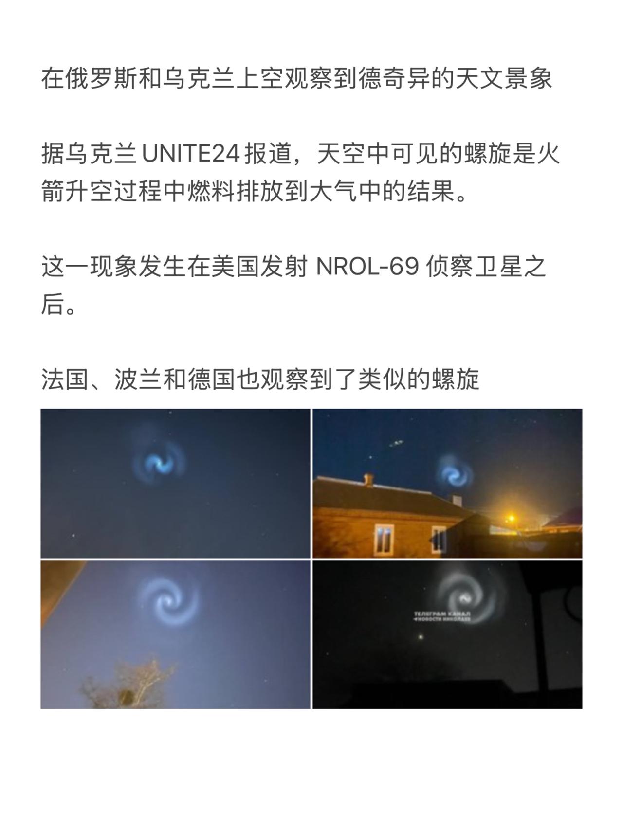 在俄罗斯和乌克兰上空观察到德奇异的天文景象

据乌克兰UNITE24报道，天空中