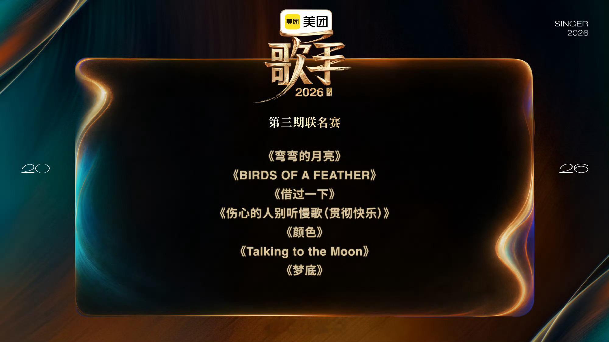 歌手第三期歌单歌手歌单第三期悬念歌单揭晓，每一段旋律都在等待把它唱响的人！《弯弯