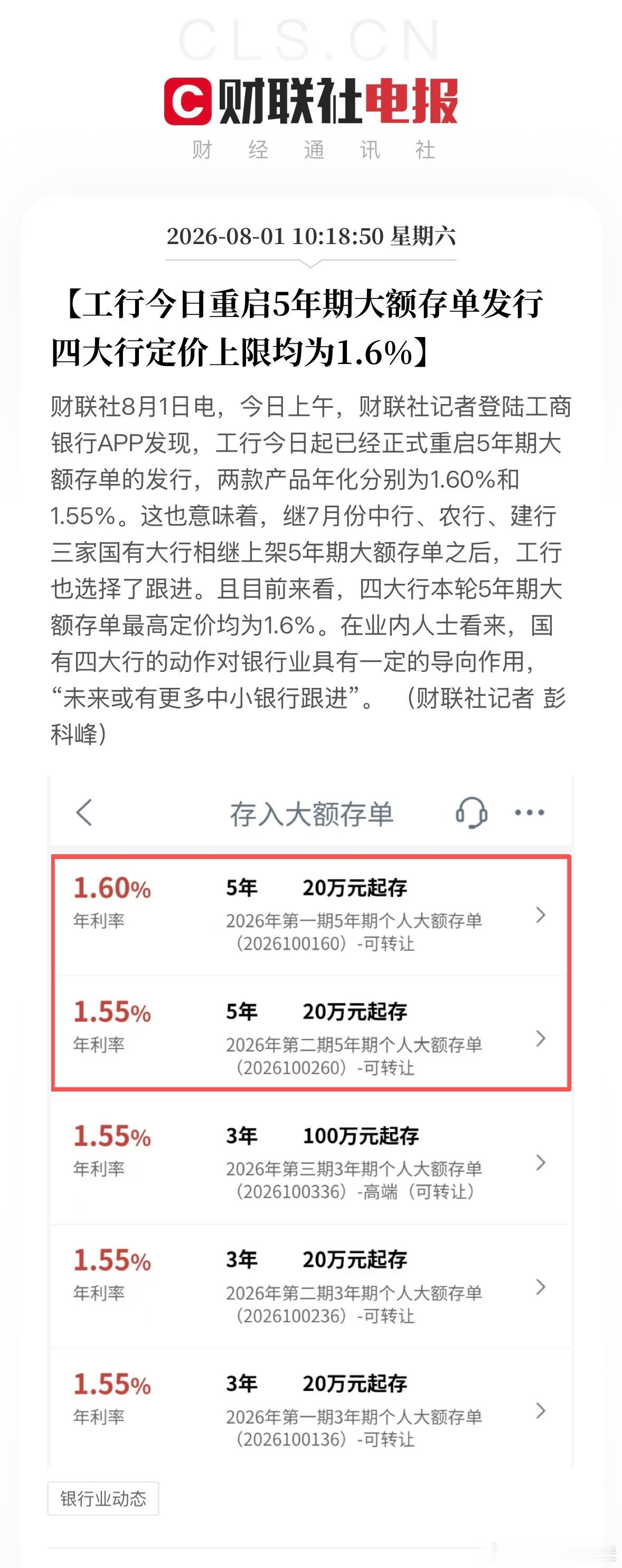 四大行5年期大额存单集体回归工行今日重启5年期大额存单发行，四大行定价上限均为1