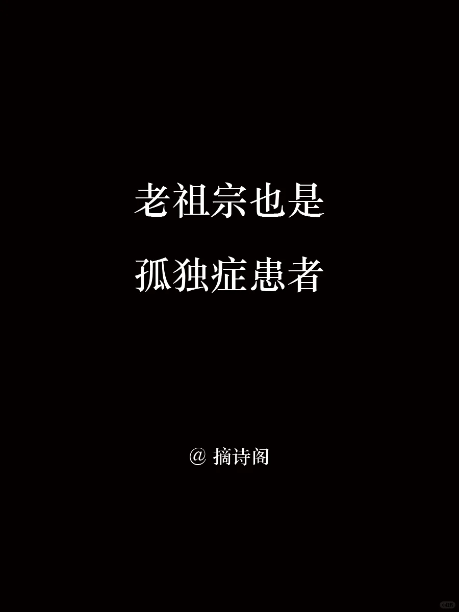 老祖宗也是孤独症患者