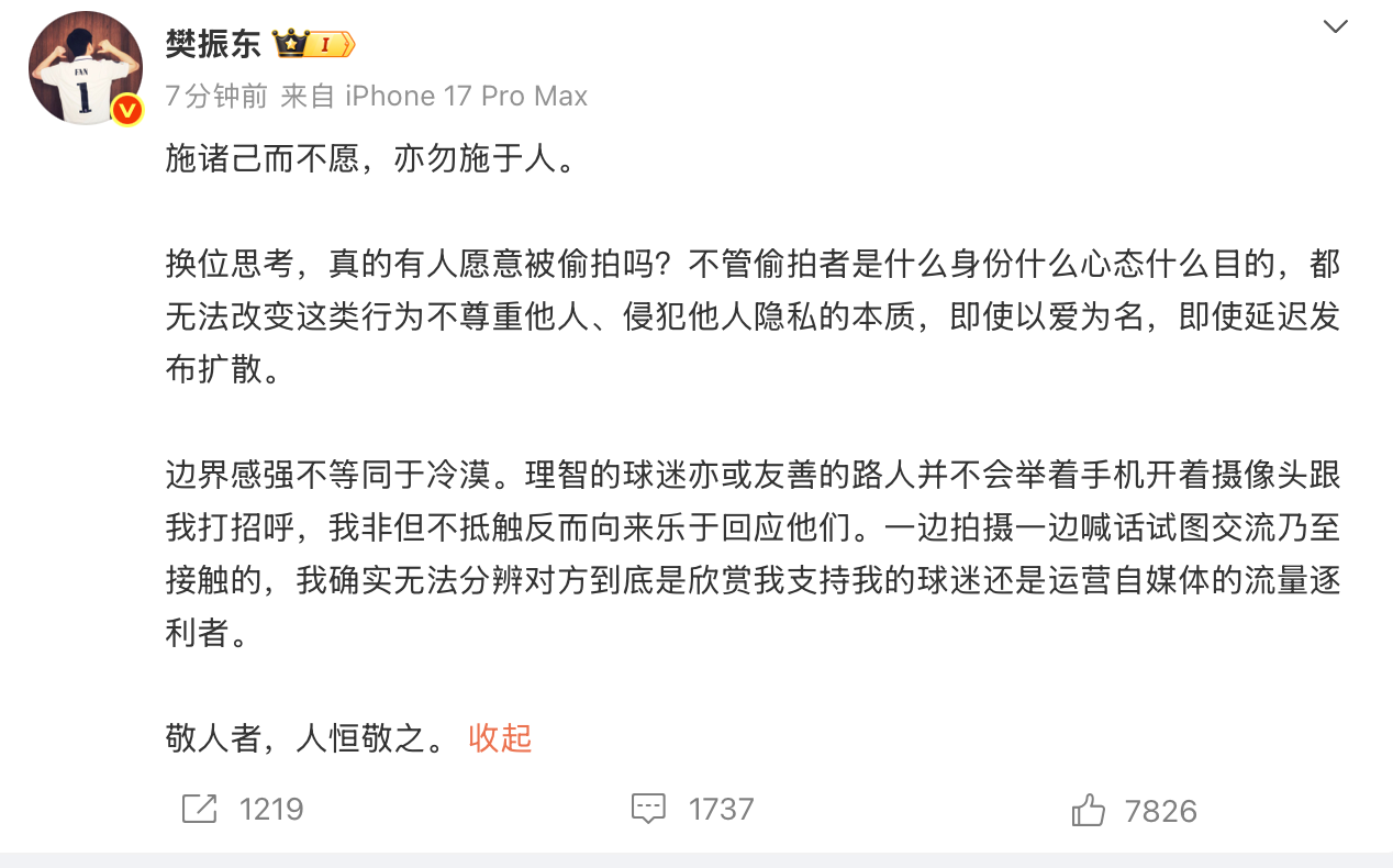樊振东：不管偷拍者什么身份，都无法改变不尊重他人的本质