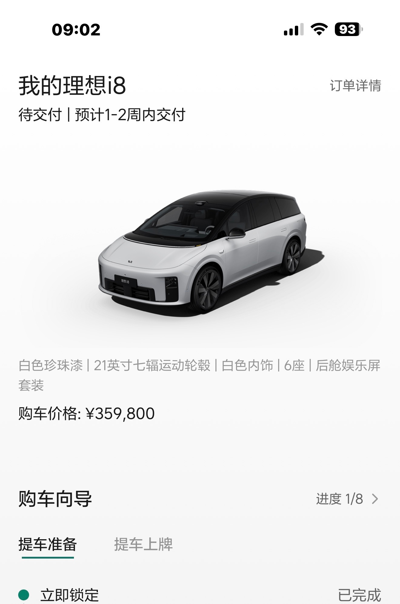 我靠，我的理想 i8 交付时间更新了，现在显示1-2 周交付，那岂不是 8 月底