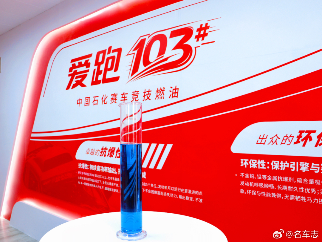 名车志新闻 【103号自主研发赛事燃油发布，打破进口垄断】　近日，中国石化推出了