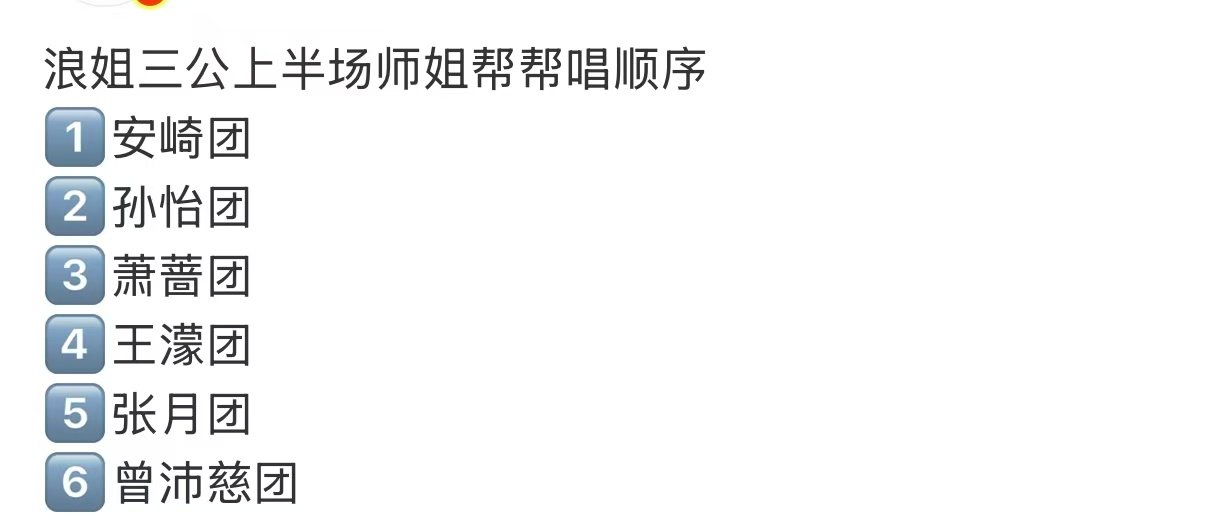 浪姐三公师姐帮唱顺序浪姐三公帮唱顺序 浪姐三公帮唱顺序 