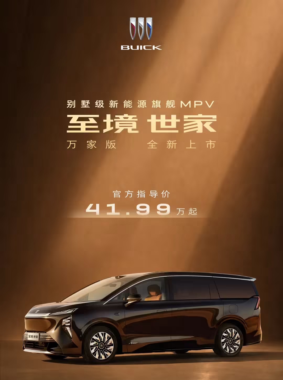别克至境世家万家版 MPV 正式上市，新车搭载别克“真龙插混 Pro”双电机四驱