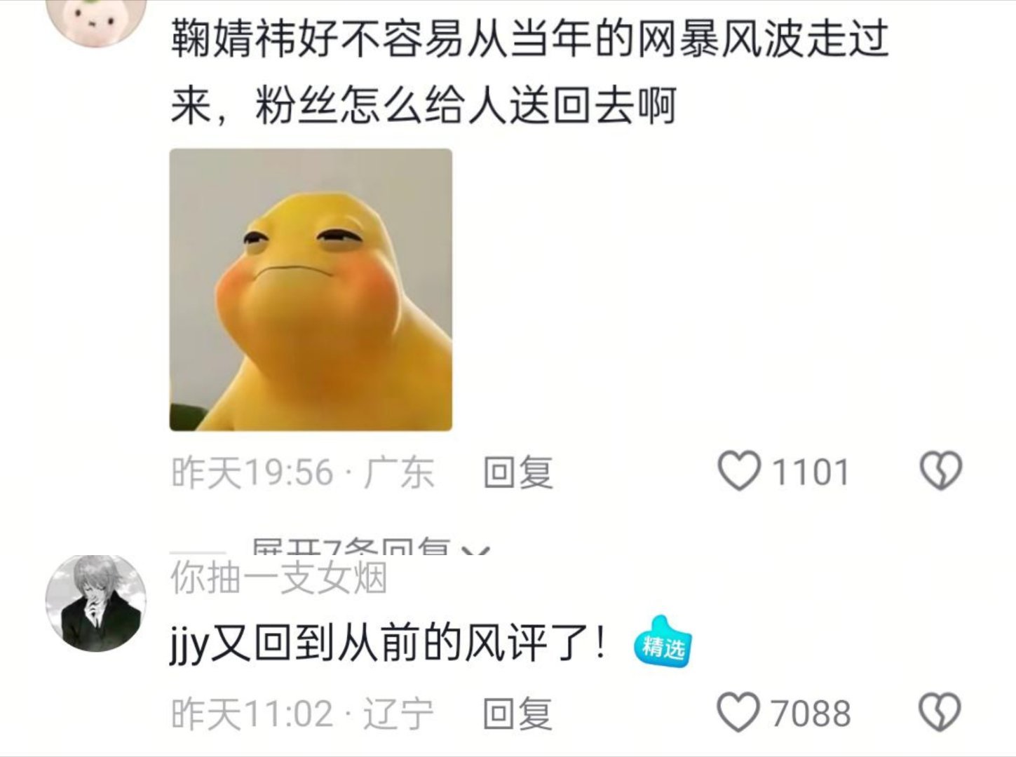 鞠现在的风评很好啊，刷下沉平台很多都是夸她的 ，我都能猜到说风评不好的无非就是那