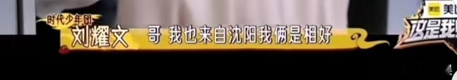 投：刘耀文说他是沈阳的 ​​​