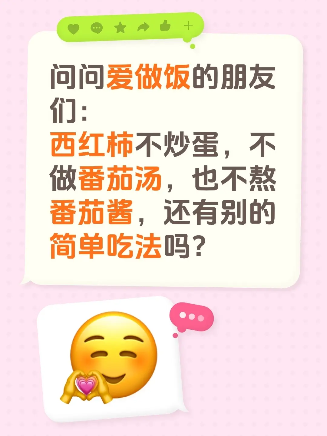 问问爱做饭的朋友们： 西红柿不炒蛋，不做番茄汤，也不熬番茄酱，还有别的...