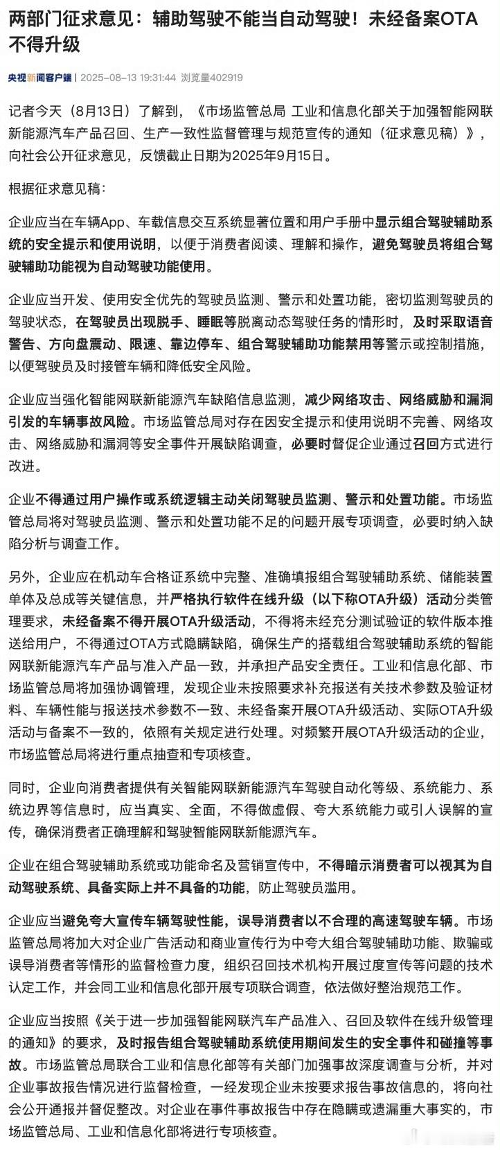 企业应当避免夸大宣传车辆驾驶性能加大对夸大组合驾驶辅助功能检查力度8月13日，市