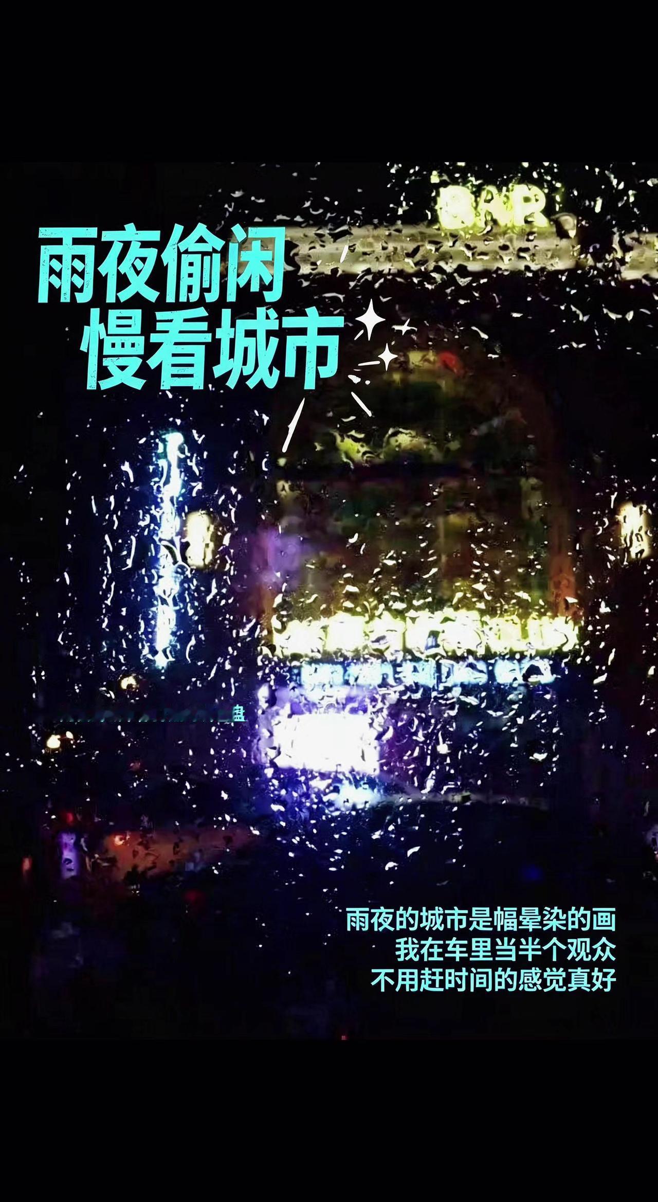 🌧️雨刷刚划过，霓虹就揉成水彩💧。车里是静音舱，城市在演默片🎬。这一刻，时