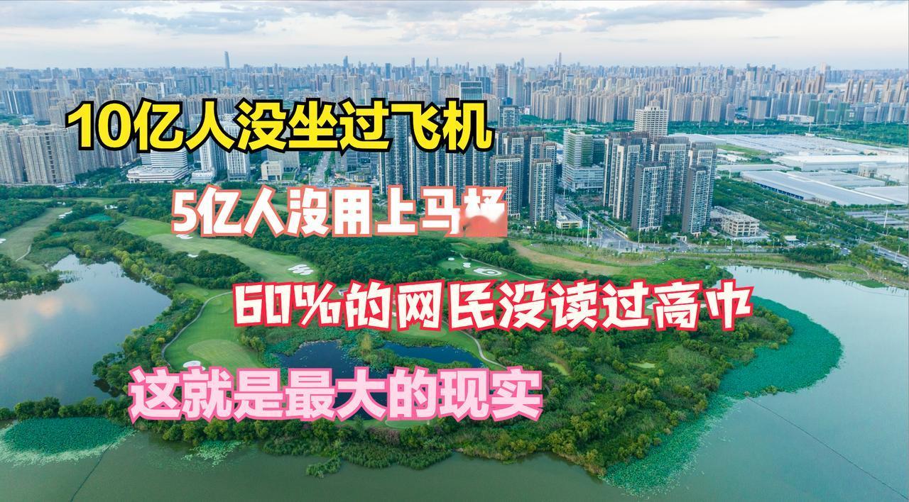 这样的数据让你崩溃！10亿人没坐过飞机，5亿人没用上马桶，60%以上的人没读过高