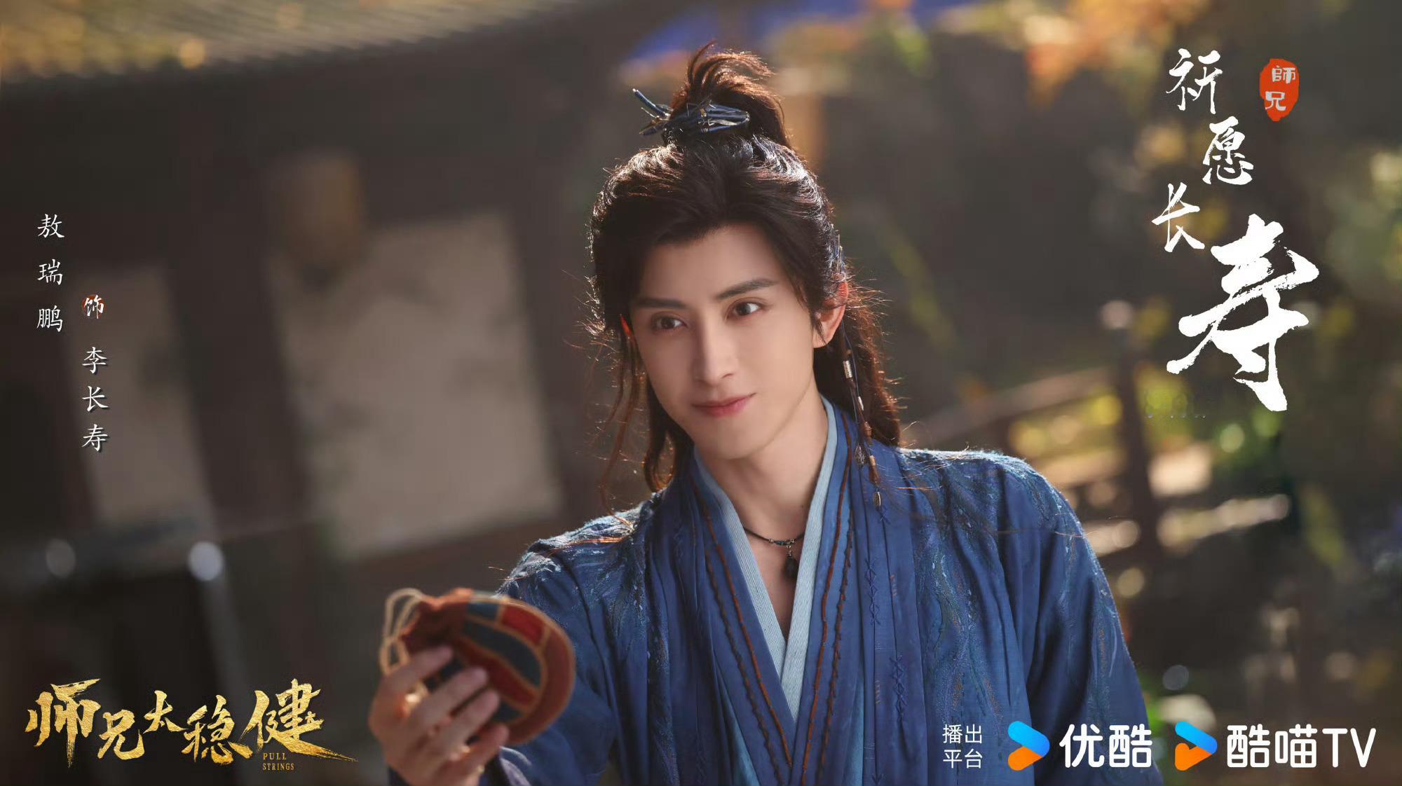 敖瑞鹏《师兄太稳健》  6月中下旬播出 