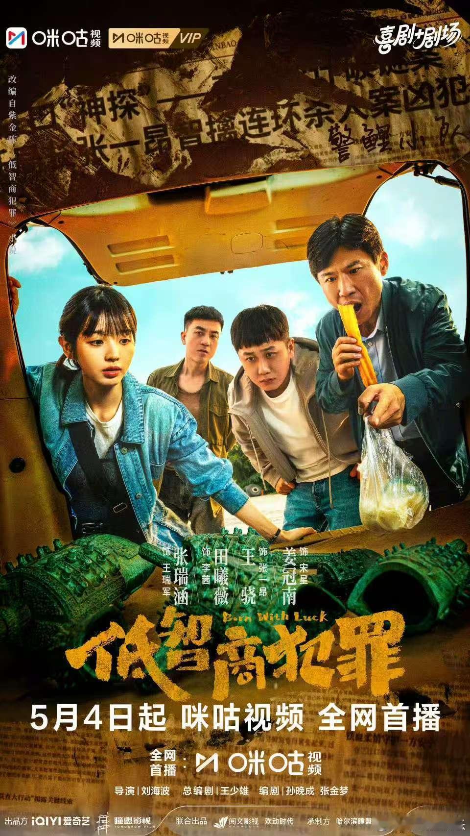 低智商犯罪 《低智商犯罪》今日开播，全员整活欢乐来袭，咪咕视频独家呈现，看李茜横