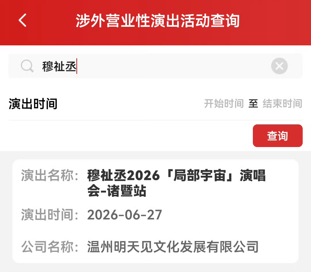 穆祉丞诸暨演唱会连开两场