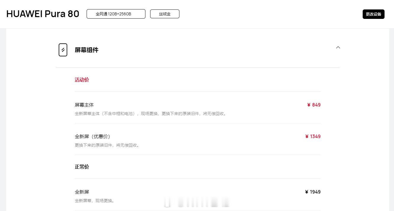 华为 Pura 80 配件维修价格公布，4699 元起售的 Pura 80 最贵
