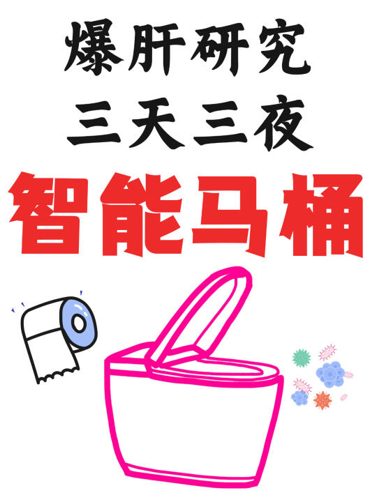 2025选智能马桶，牢记这7点不交智商税‼️