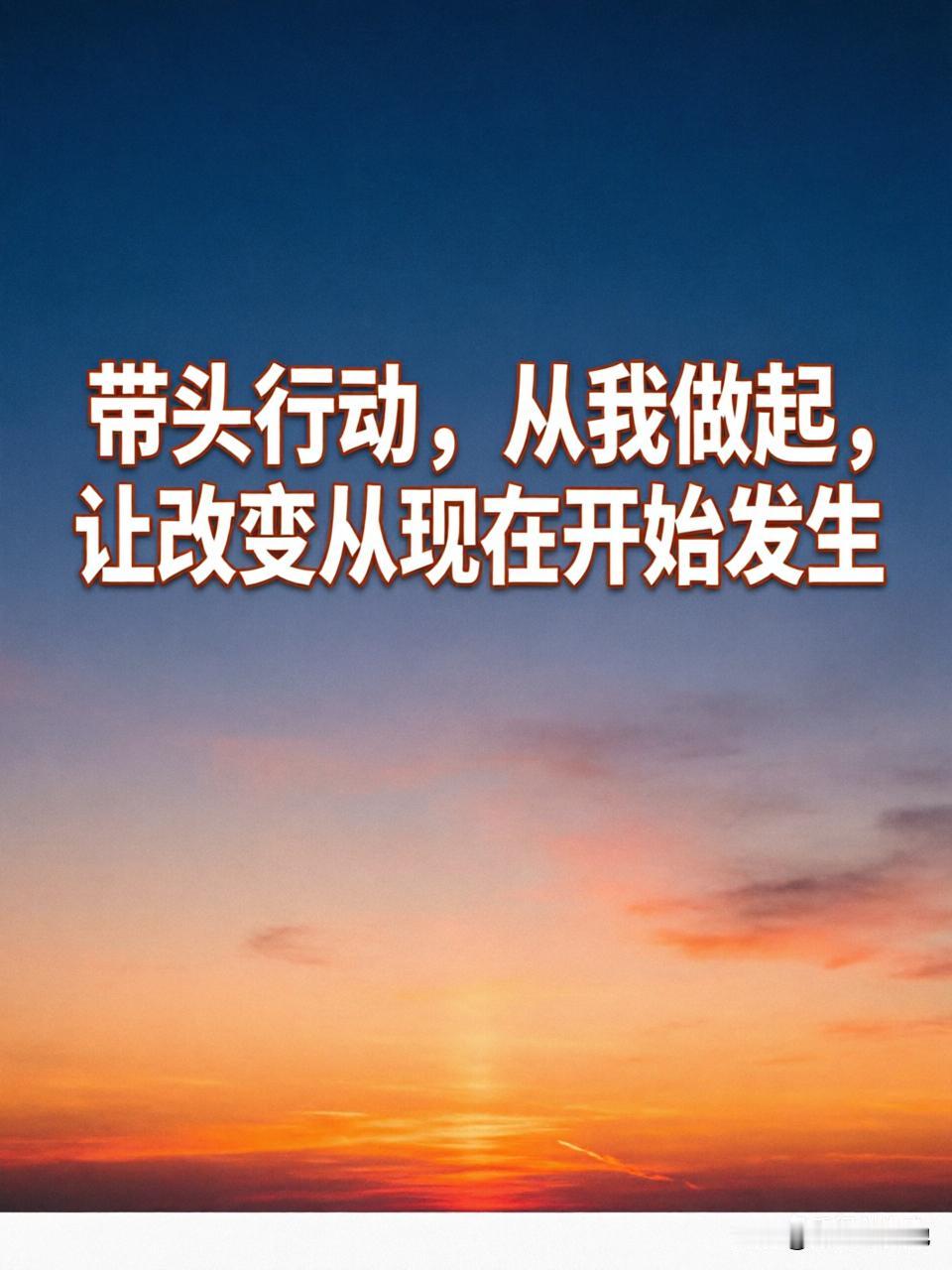 带头行动，从我做起，让改变从现在开始发生