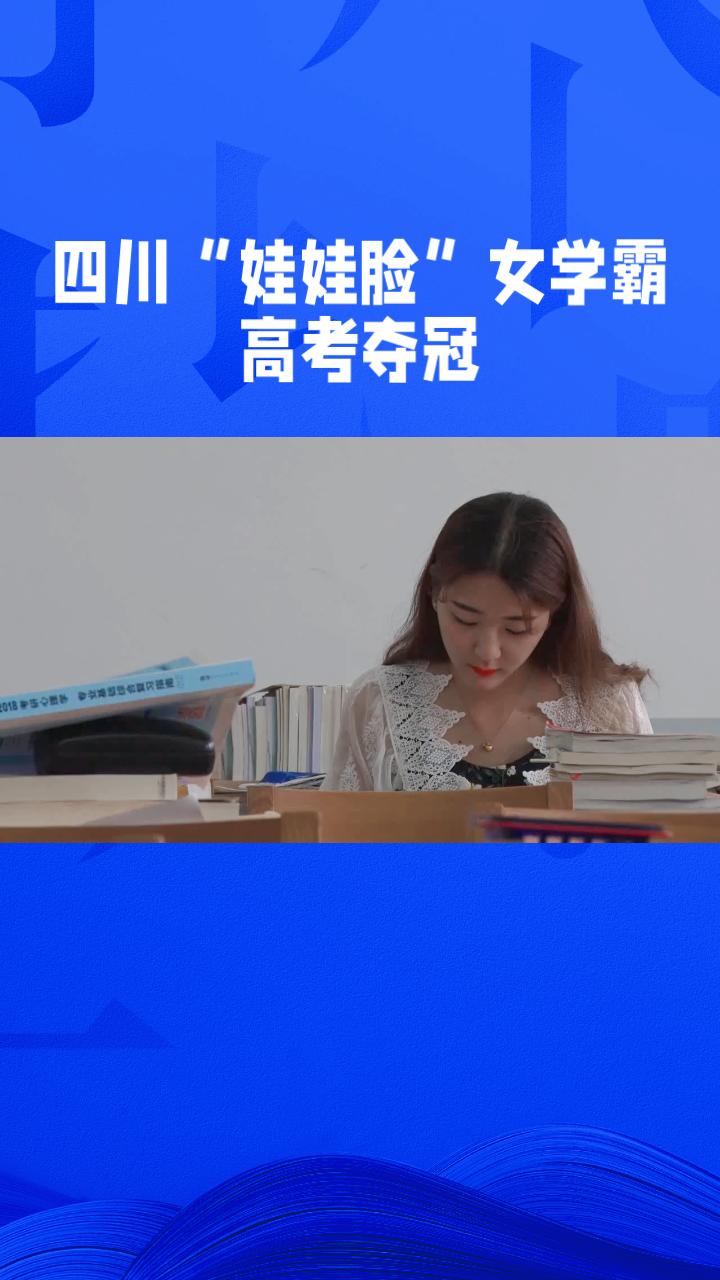 当“娃娃脸”学霸用692分回击性别质疑，我们该反思什么？
近日，一位来自四川的“