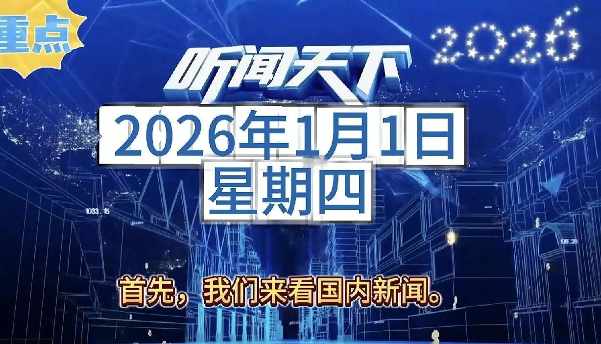 在2026年，我们中国人应该关注些什么世界上的大事情


今天是2026年的第一