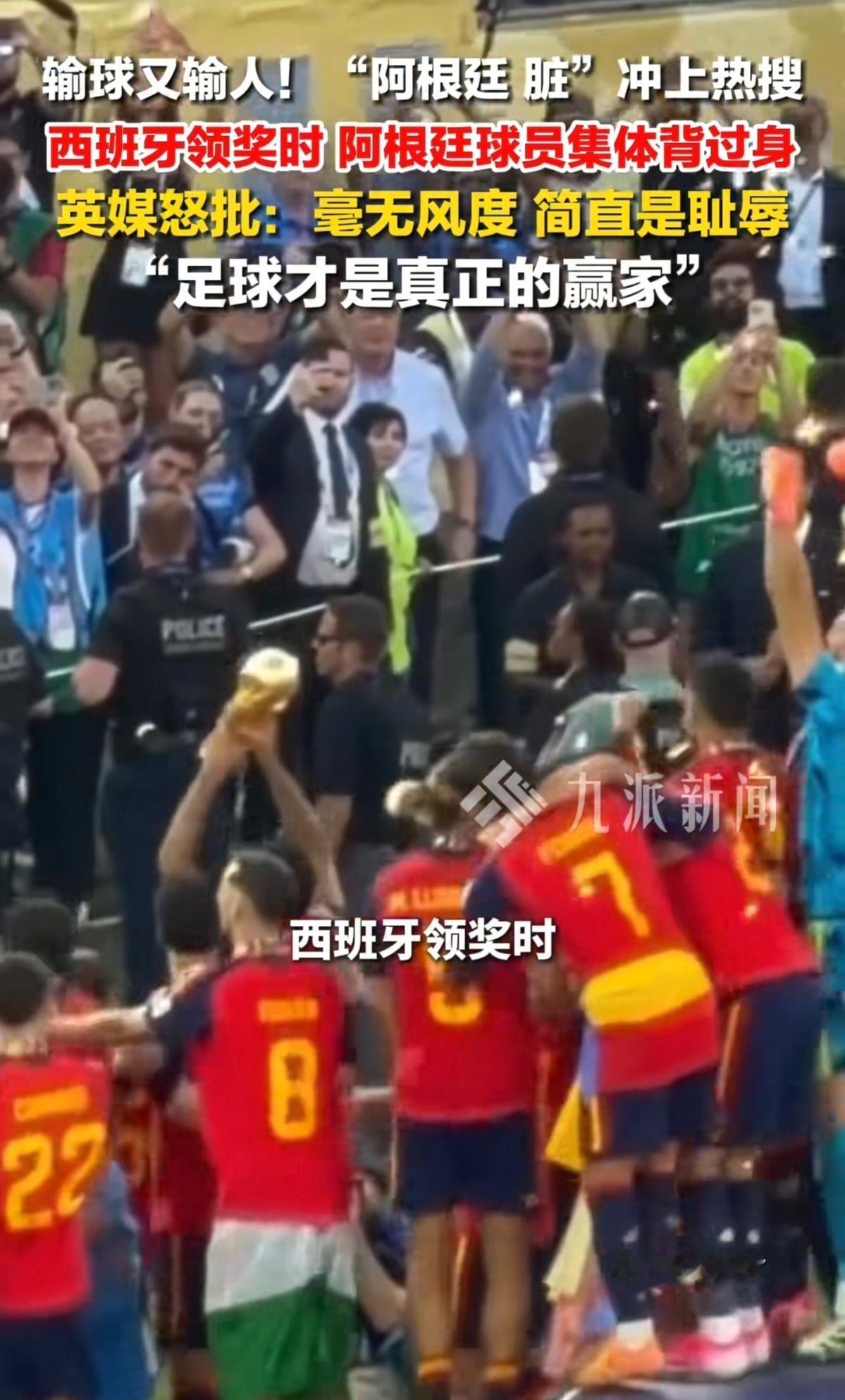西班牙捧杯他们转身离开，体育精神这堂课阿根廷得重修！

终场哨响的那一刻，大都会