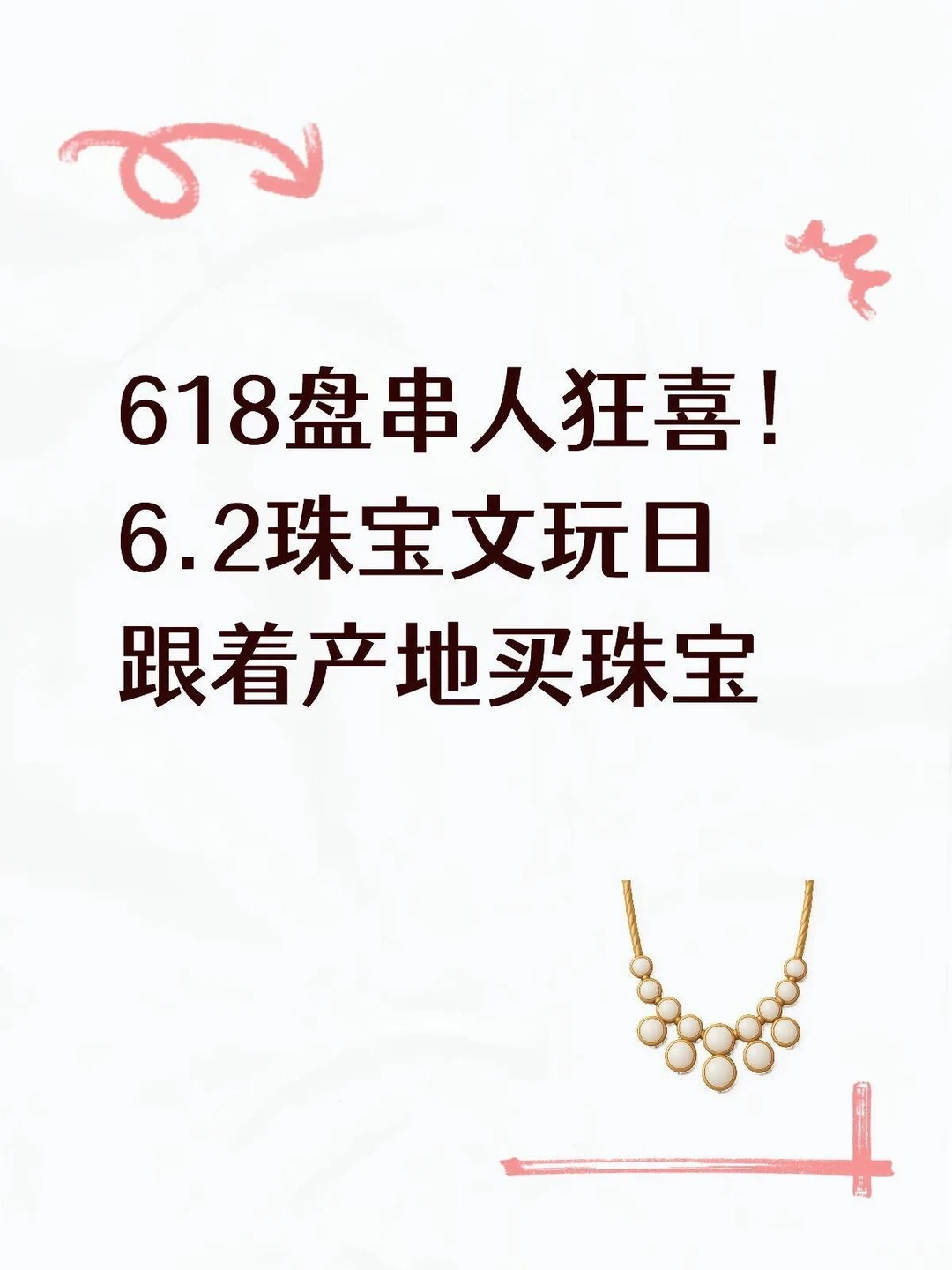 618的快乐，全是手串给的！
