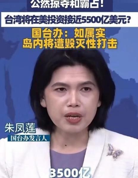 国台办警告：如属实，岛内将遭毁灭性打击！朱凤莲指出：台湾在美投资接近3500亿至