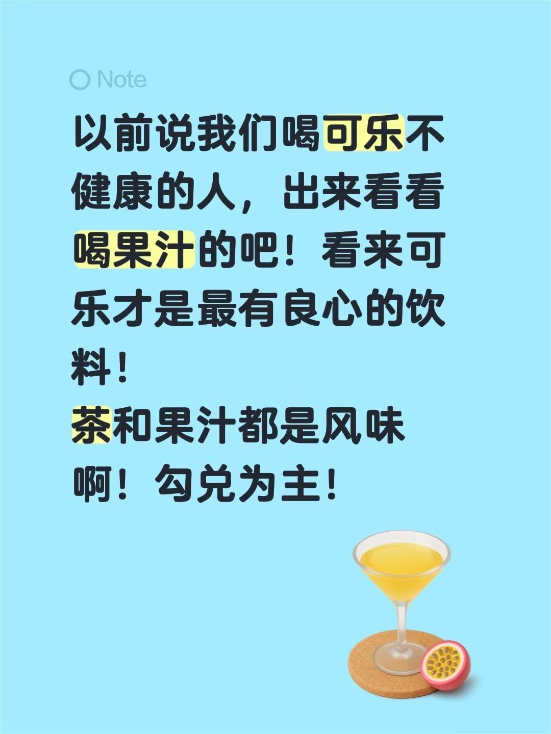 以前说我们喝可乐不健康的人，出来看看喝果汁的吧！看来可乐才是最有良心的饮料！茶和