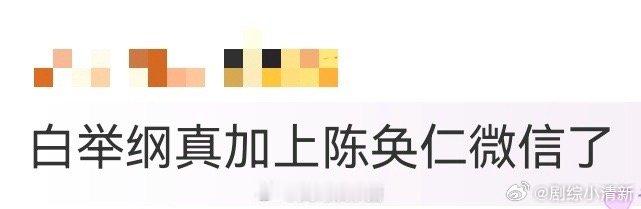 白举纲真加上陈奂仁微信了 白举纲这操作把“简单直接”玩明白了！想加陈奂仁微信就直
