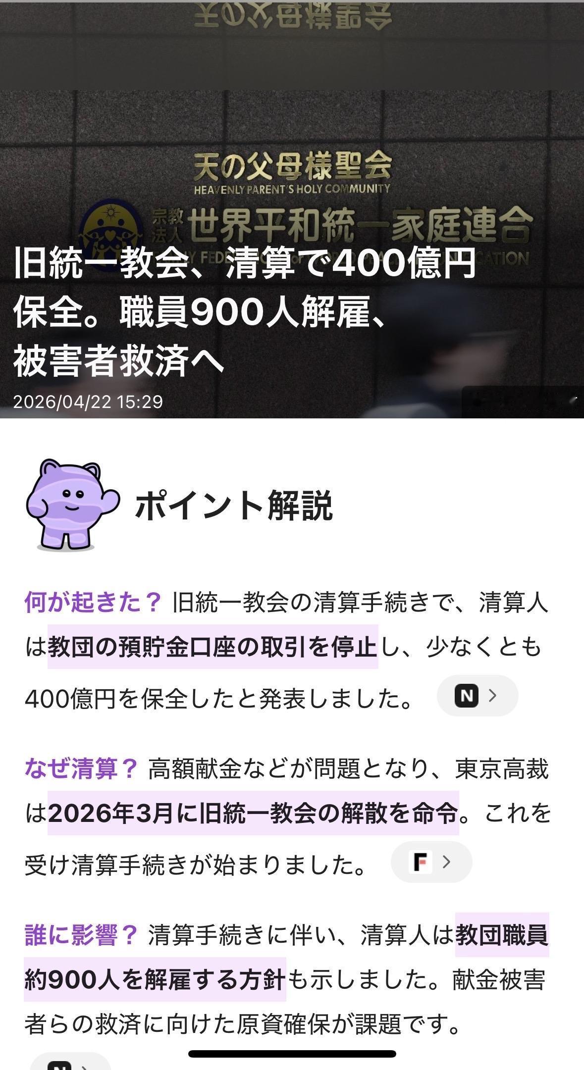 旧统一教会被强制解散。接下来进入清算程序，
发生了什么？
在统一教会的清算程序中