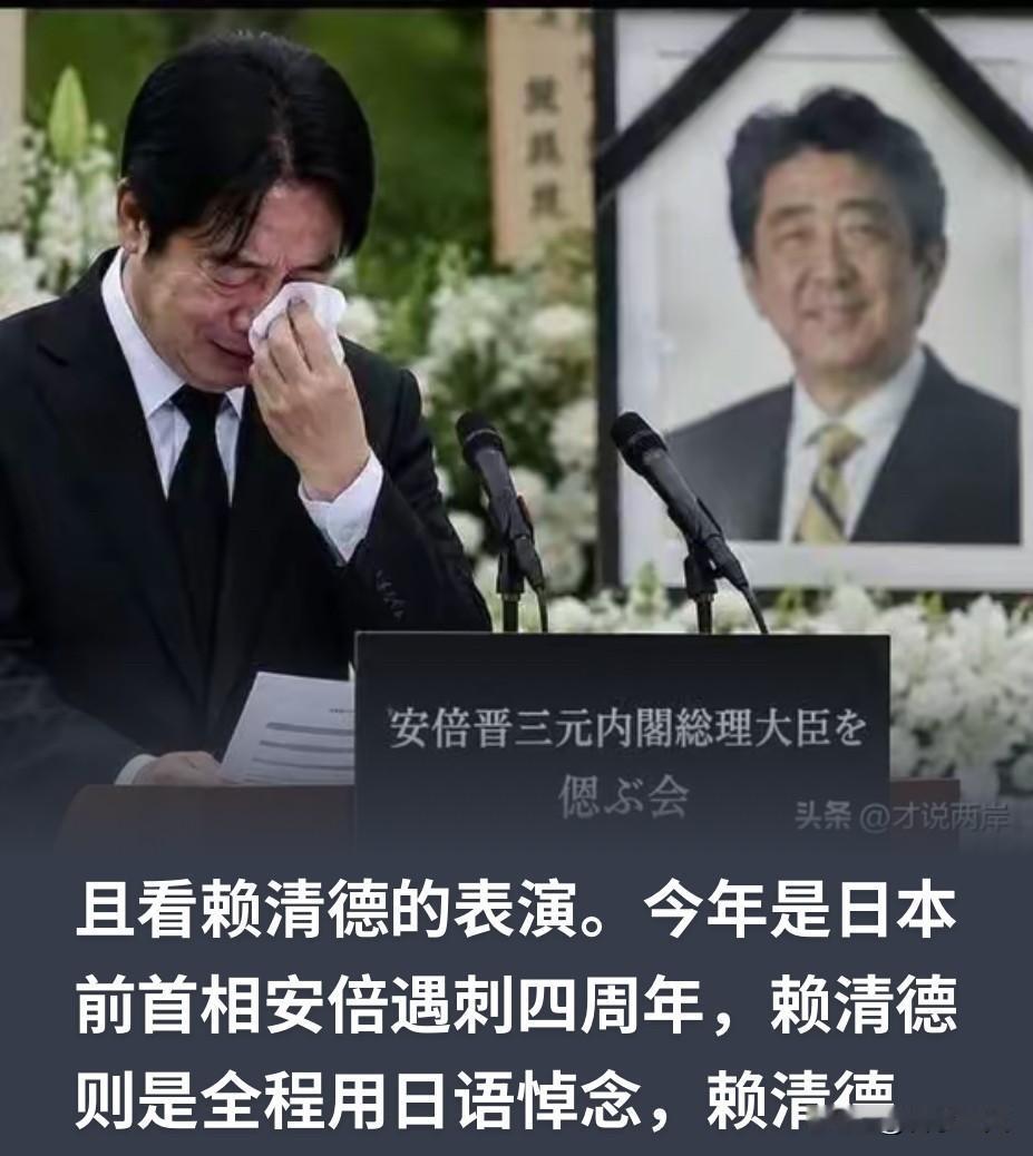 台湾地区领导人赖清德不知道是因何种缘故，竟然在日本前首相安倍晋三遇刺身亡四周年之