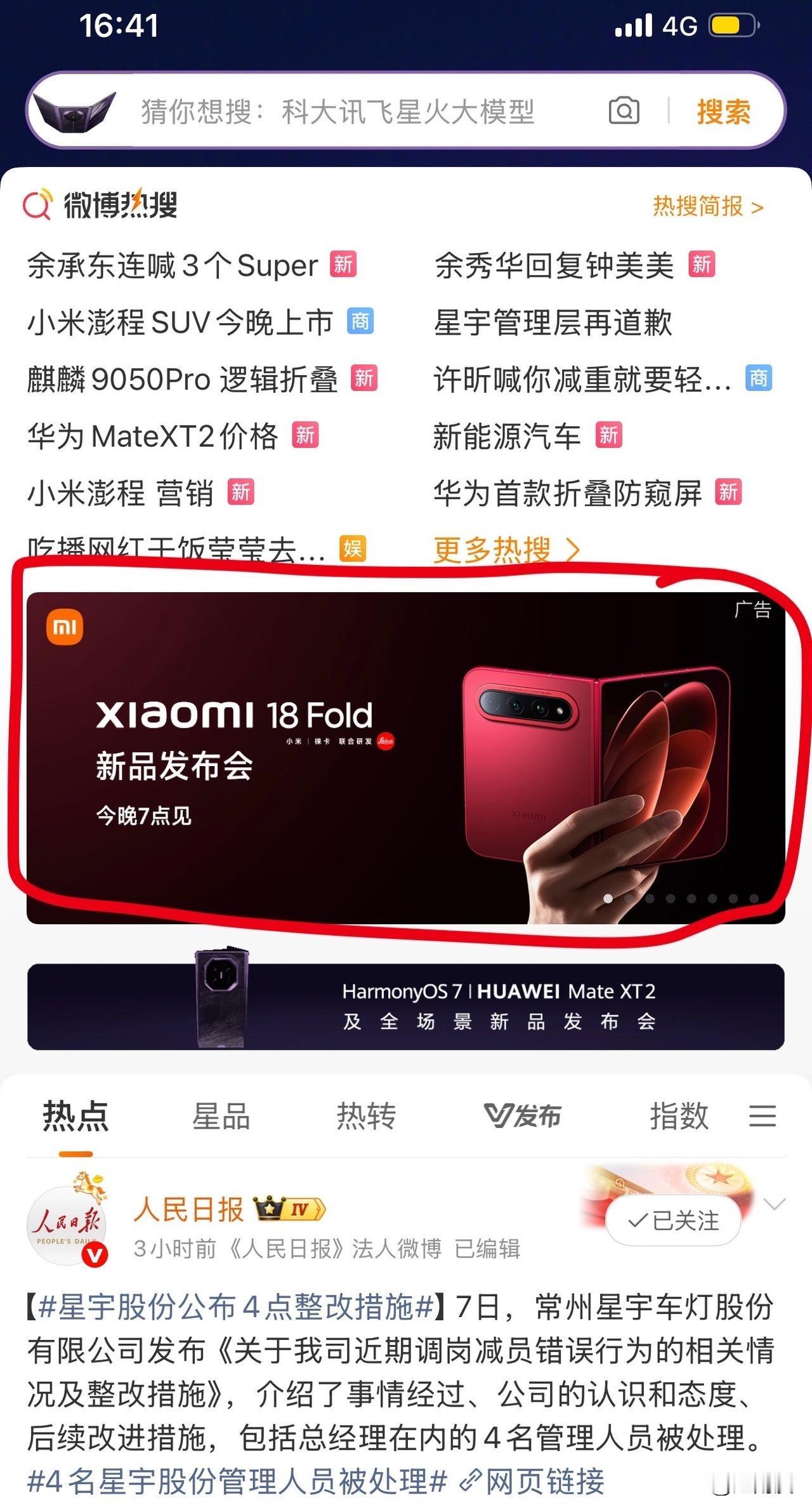 小米华为今天的发布会广告暗战。

在微博“发现”页，热搜栏下面，华为有3个图片轮