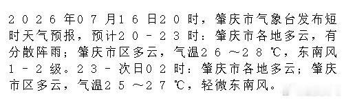 肇庆 2026年07月16日20时，肇庆市气象台发布短时天气预报，预计20-23