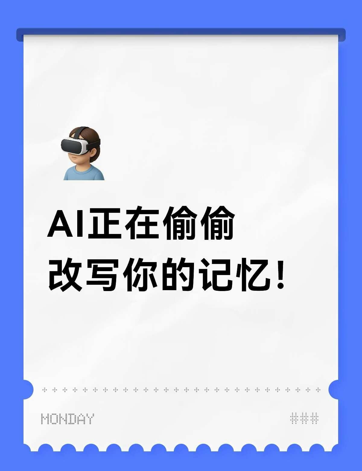AI 正在偷偷改写你的记忆
华盛顿邮报梳理的研究让人后怕：MIT 实验室给 20