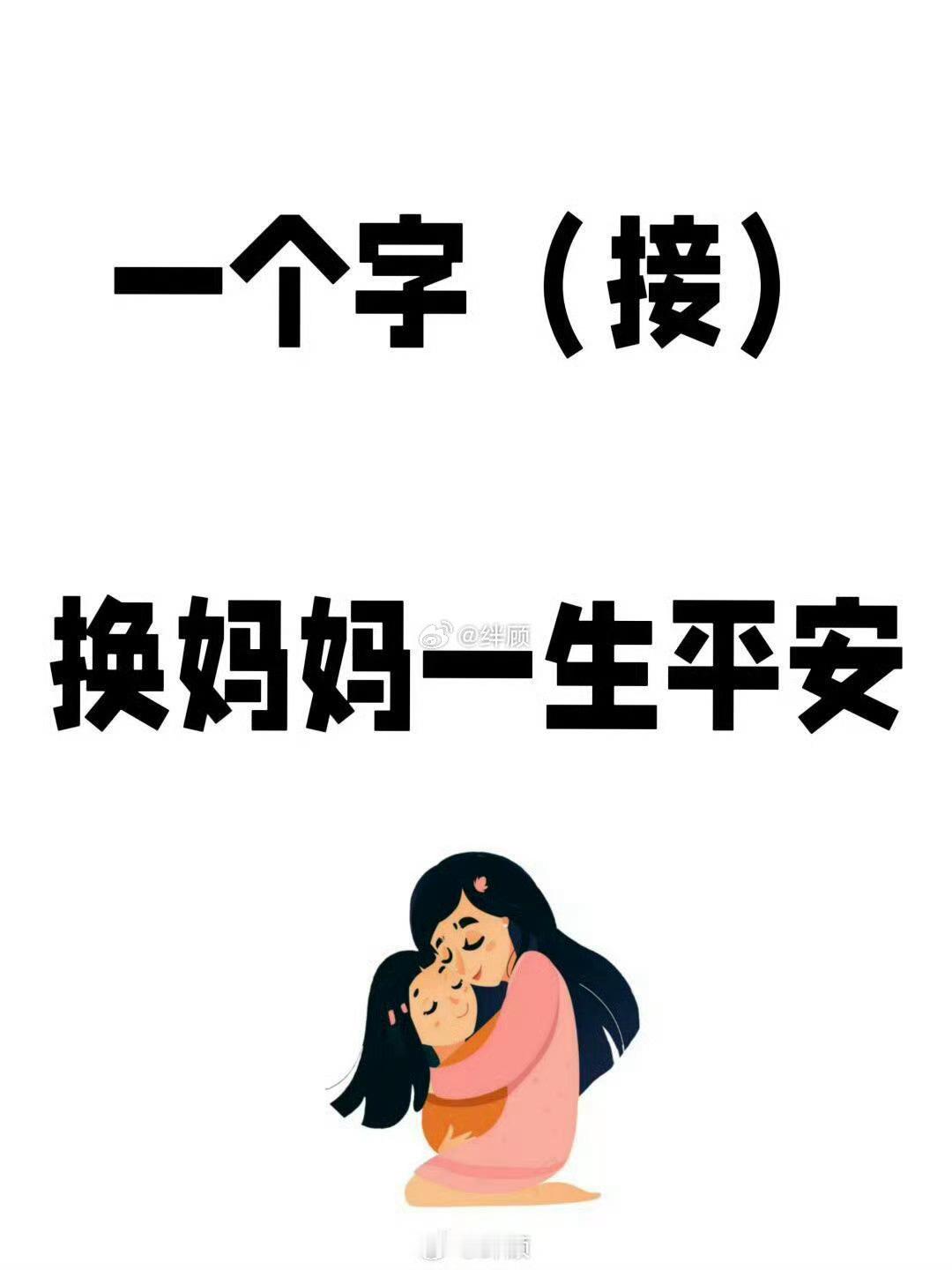 望天下母亲都身体健康，长命百岁。 
