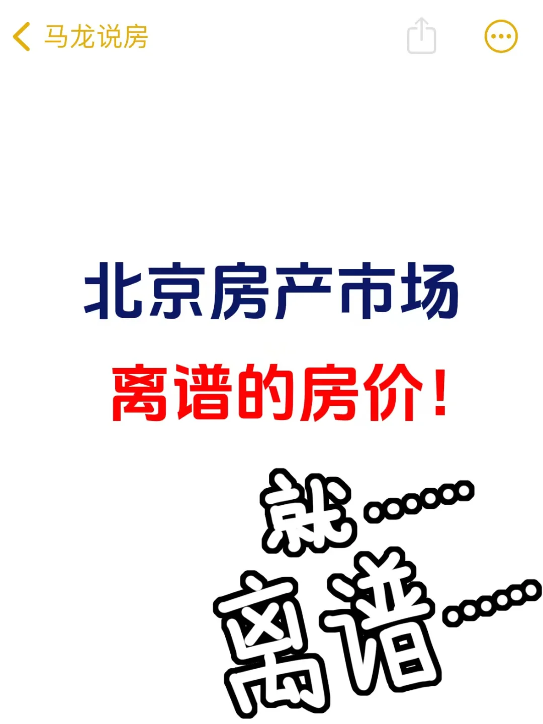 北京楼市，离谱的房价❗️